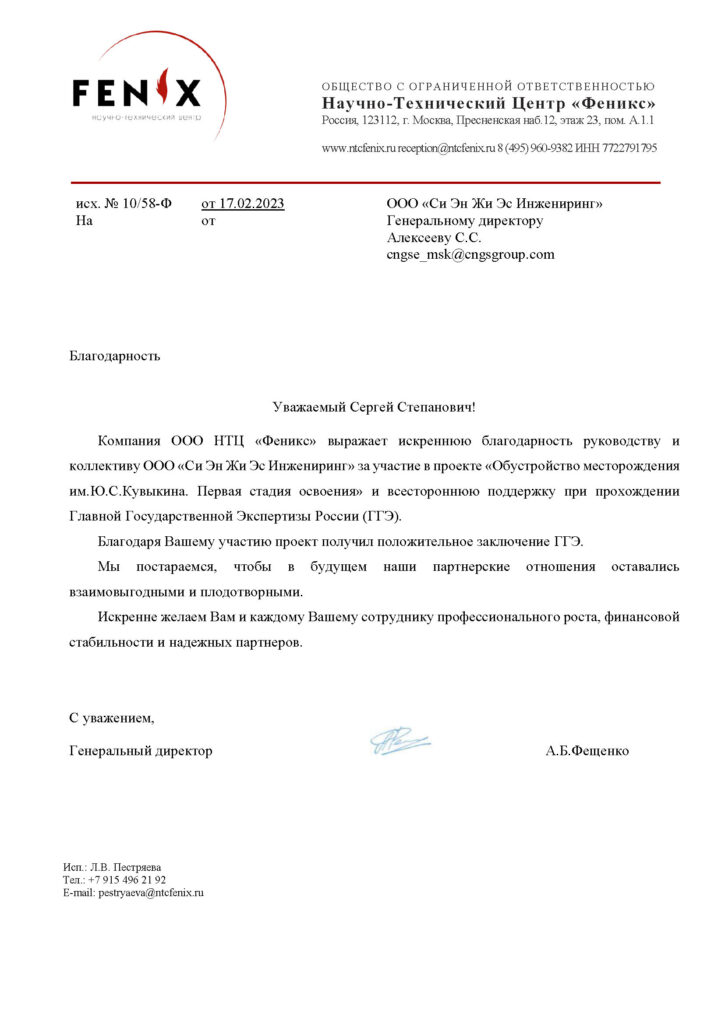 Letter of Appreciation from NTC “Fenix” for the project on the development of the Yu. Kuvykin field