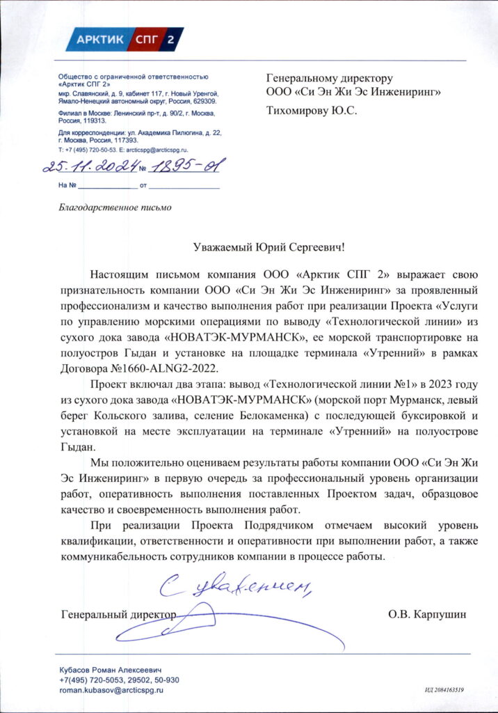 Letter of Appreciation from Arctic LNG 2. Marine Operations. Utrenny Terminal Project