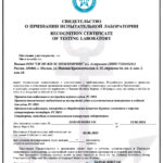 Recognition Certificate of Testing Laboratory   No. 24.03.01.02817.141 dd. 12.08.2024
