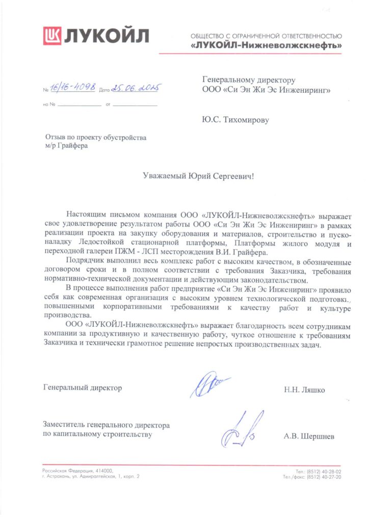 LUKOIL Reference Letter on the V. Graifer Field Development Project