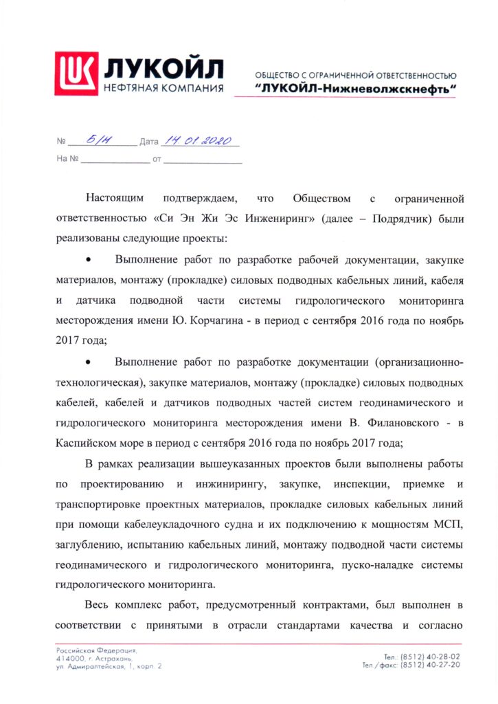 LUKOIL Reference Letter on the Subsea Cable Lines Project for the Korchagin and V. Filanovsky Fields