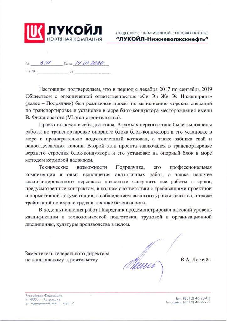 LUKOIL Reference Letter on the Transportation and Installation of the Jacket at the V. Filanovsky Field